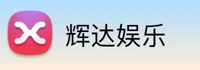 辉达娱乐 logo